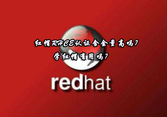 红帽RHCE认证价值深度解读