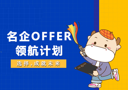 厦门名企OFFER领航计划培训课程