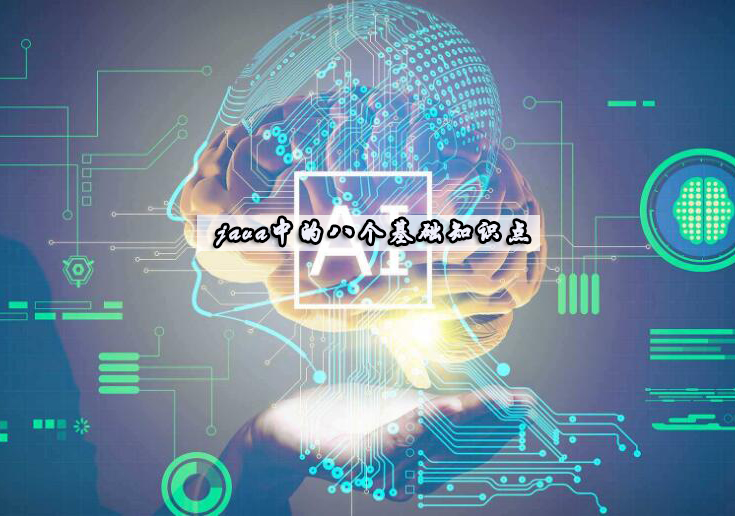 Java编程必知八大核心要点解析 | 从理论到实战全面掌握