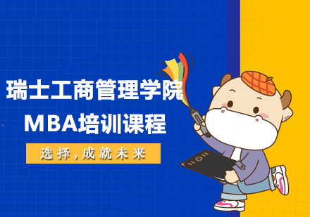 厦门瑞士工商管理学院MBA培训课程