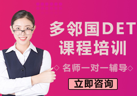 北京多邻国DET课程培训