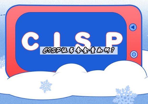 CISP认证核心价值深度解析与职业发展路径