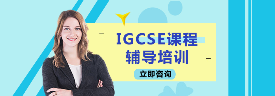 IGCSE课程辅导培训