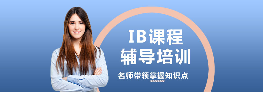IB课程体系图解