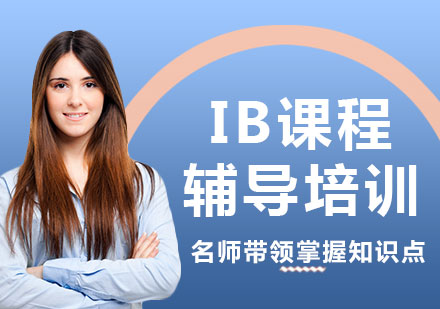 北京IB课程辅导培训