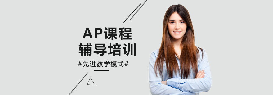 AP课程体系
