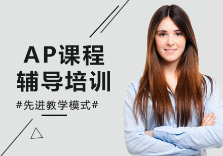 北京AP课程辅导培训