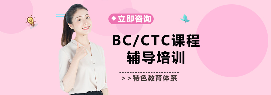 BCCTC课程辅导培训