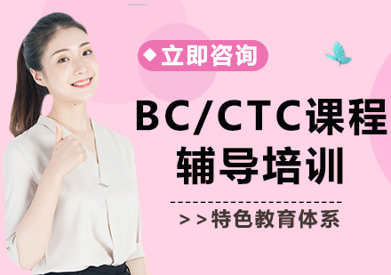 北京BC/CTC课程辅导培训