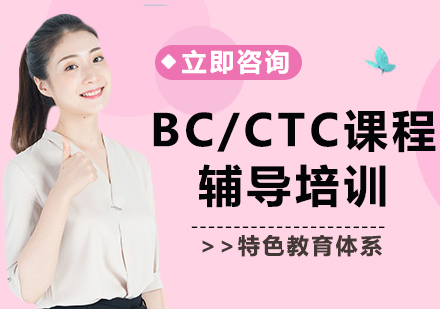 北京BC/CTC课程辅导培训