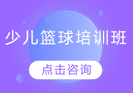 少儿篮球培训班