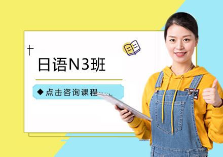 广州日语N3课程培训班