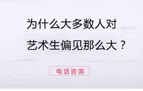 艺术教育认知差异深度剖析