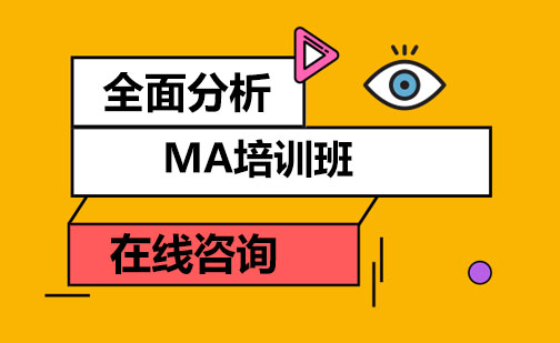 成都MA培训班