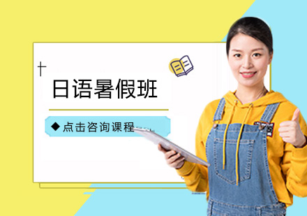 广州日语暑假培训班
