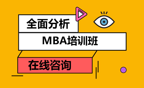 成都MBA培训班