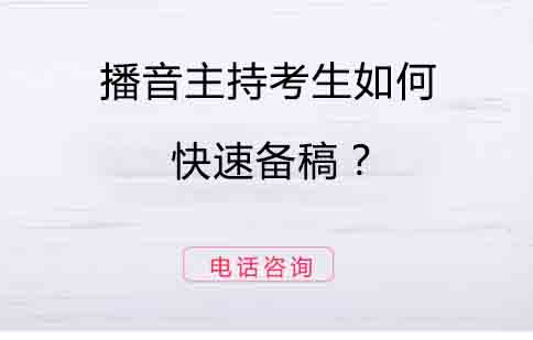 播音主持高效备稿全攻略