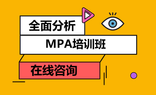 成都MPA培训班