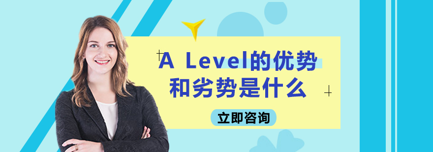 ALevel的优势和劣势是什么