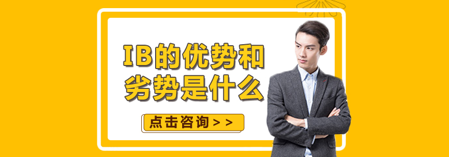 国际课程体系比较