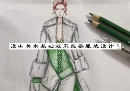 没有美术基础就不能需服装设计？