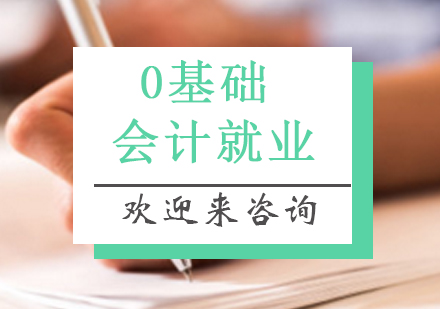 重庆0基础会计就业班