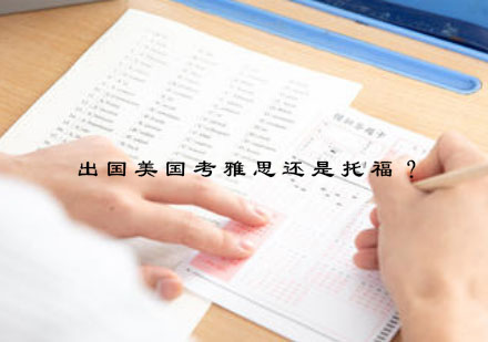 美国留学语言考试选择指南