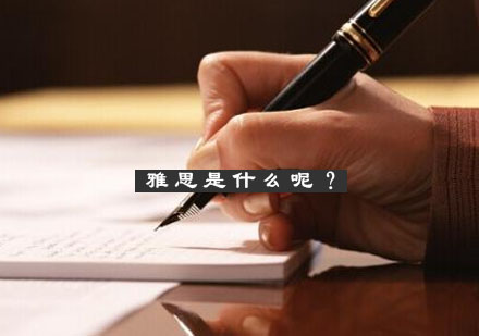 雅思考试权威指南：国际英语测试深度解析