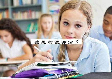 雅思考试评分？