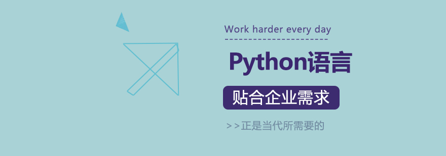 Python语言值得学习吗