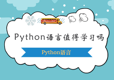 Python语言值得学习吗