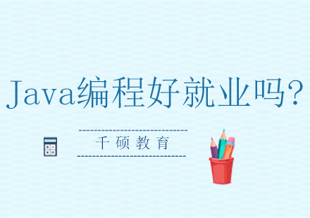 Java编程好*吗?