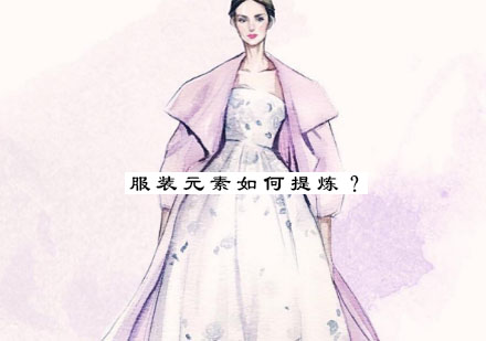 服装设计元素提炼全解析