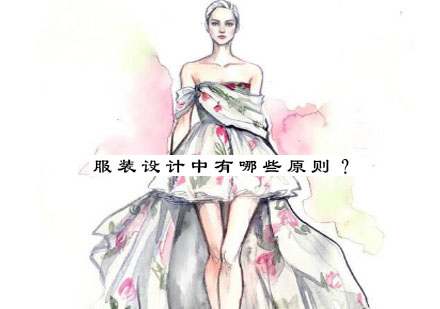 服装设计四大核心原则深度解析