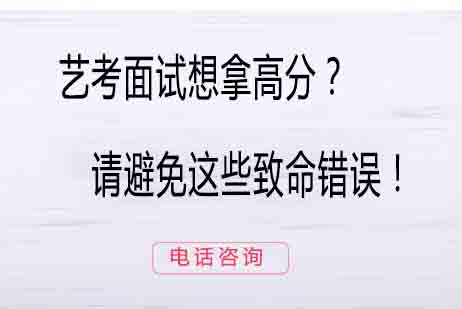 艺考面试通关秘籍：8大禁忌与应对策略全解析