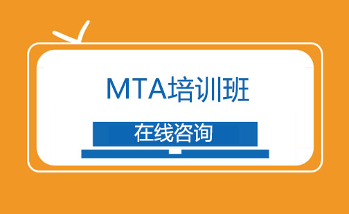 成都MTA培训班