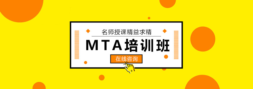 MTA培训班