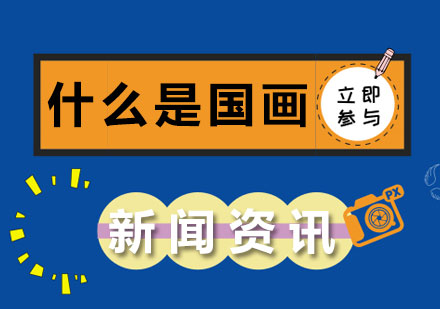 国画艺术系统解析