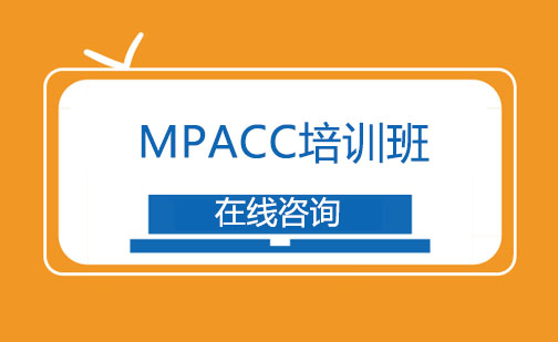 成都MPACC培训班