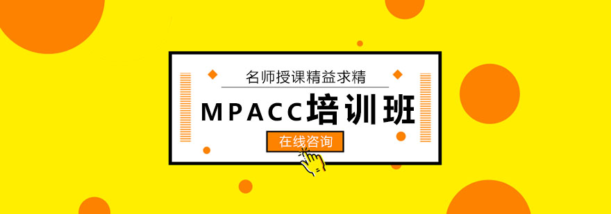 MPACC课程体系