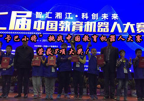 卡巴学员国际机器人大赛斩获八项大奖实录