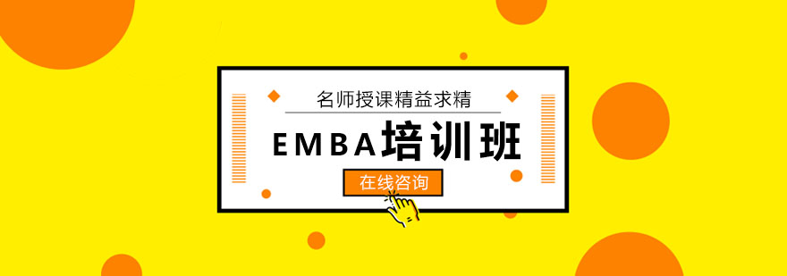 EMBA课程体系