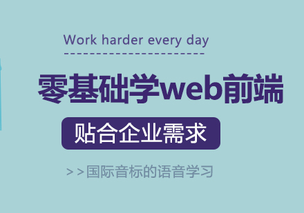 零基础可以学习武汉Web前端吗?