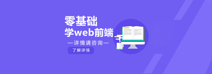 零基础可以学习武汉Web前端吗