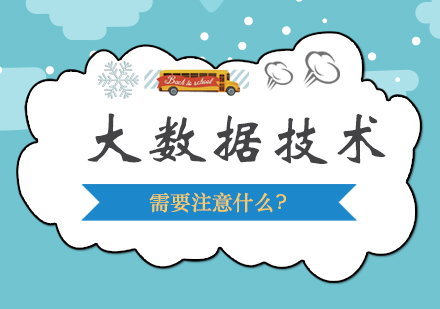 零基础入门大数据技术必备指南