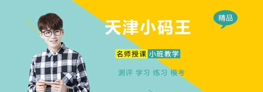 天津小码王教学环境