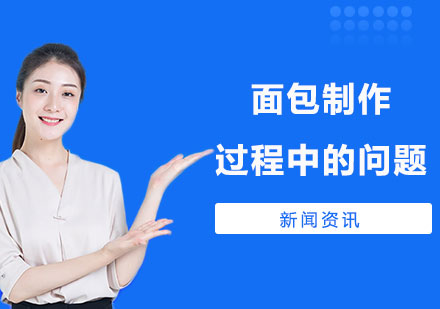 面包制作技术难点深度解析
