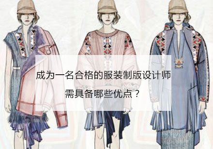 服装制版设计师职业素养培养路径解析