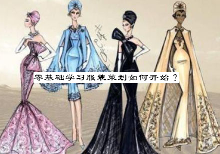 零基础服装策划培训课程体系全解析