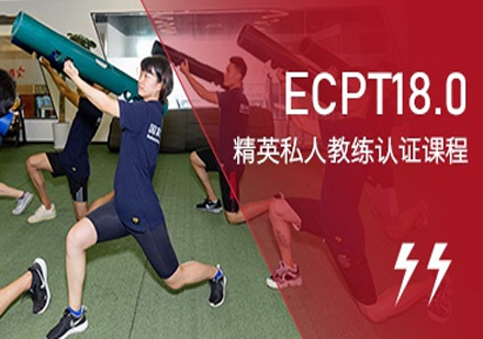 ECPT18.0精英私人教练认证课程